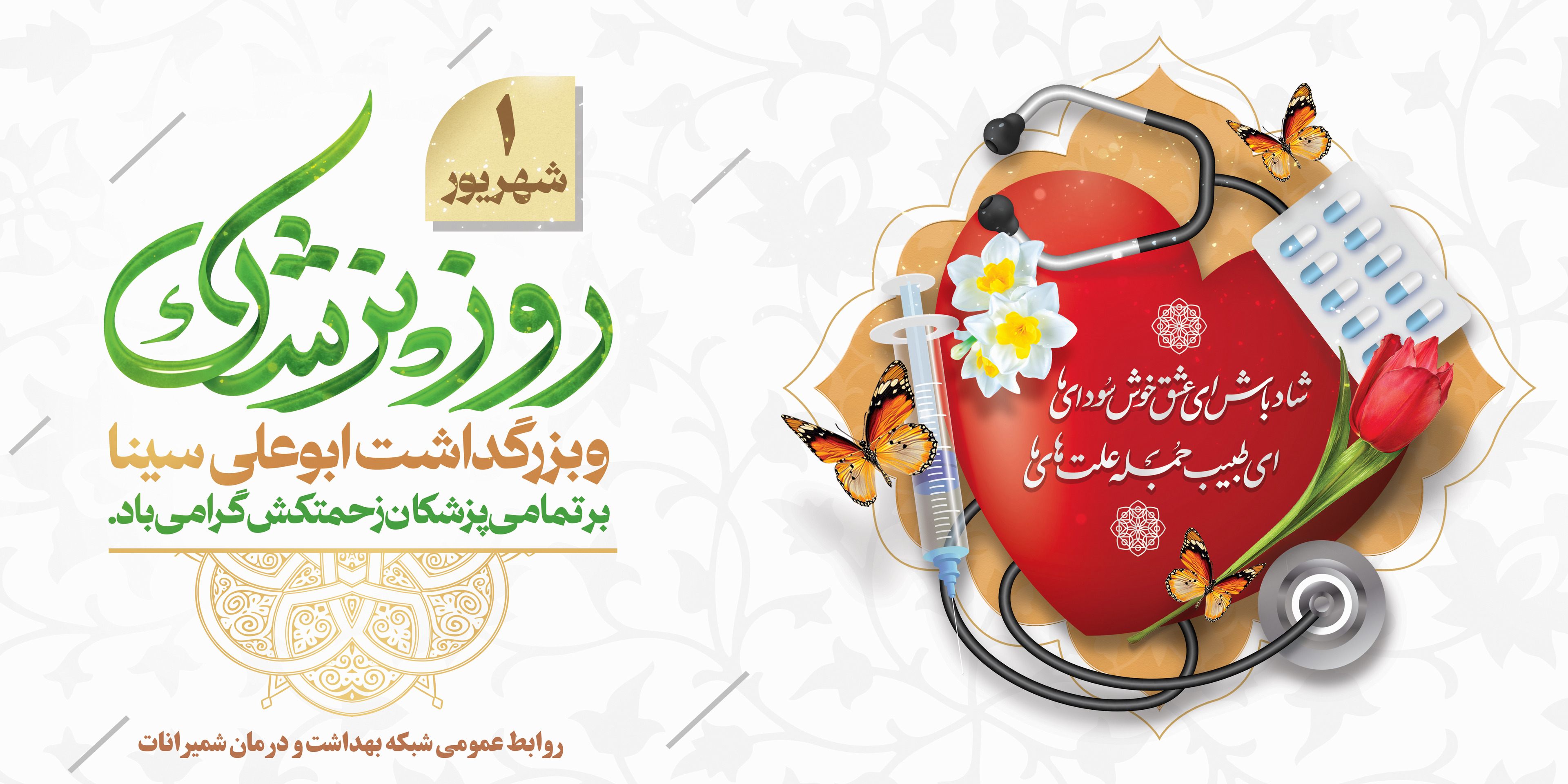 روز پزشک